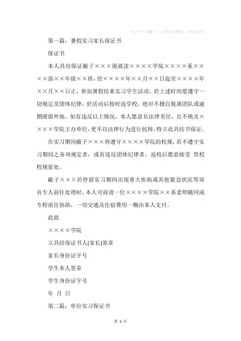 实习单位家长保证书(精选多篇)