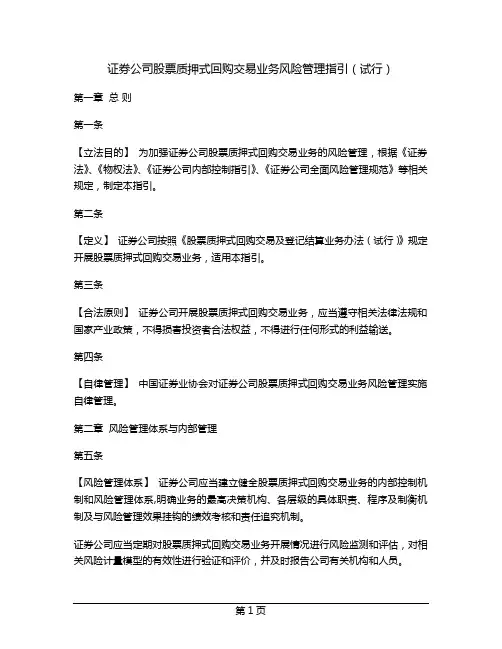 证券公司股票质押式回购交易业务风险管理指引(试行)