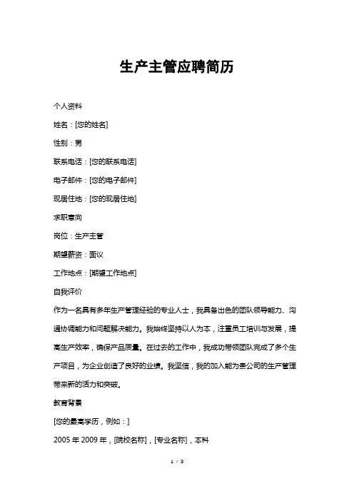 生产主管应聘简历