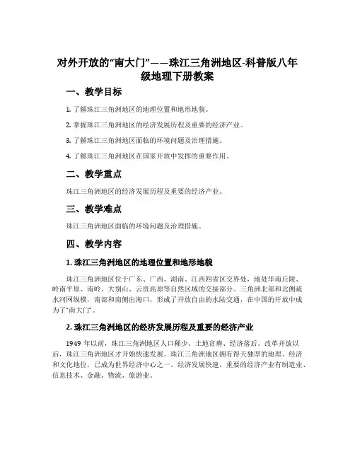 对外开放的“南大门”——珠江三角洲地区-科普版八年级地理下册教案