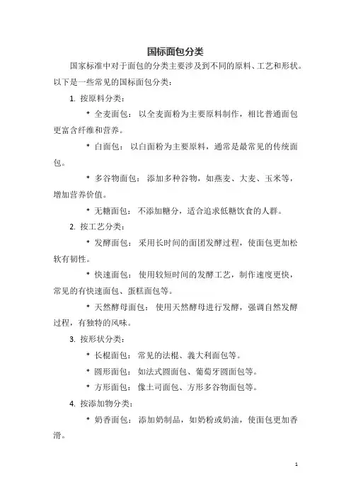 国标面包分类