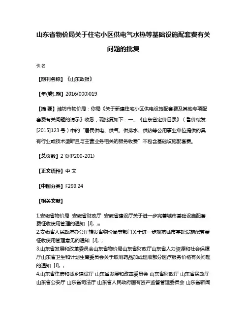 山东省物价局关于住宅小区供电气水热等基础设施配套费有关问题的批复