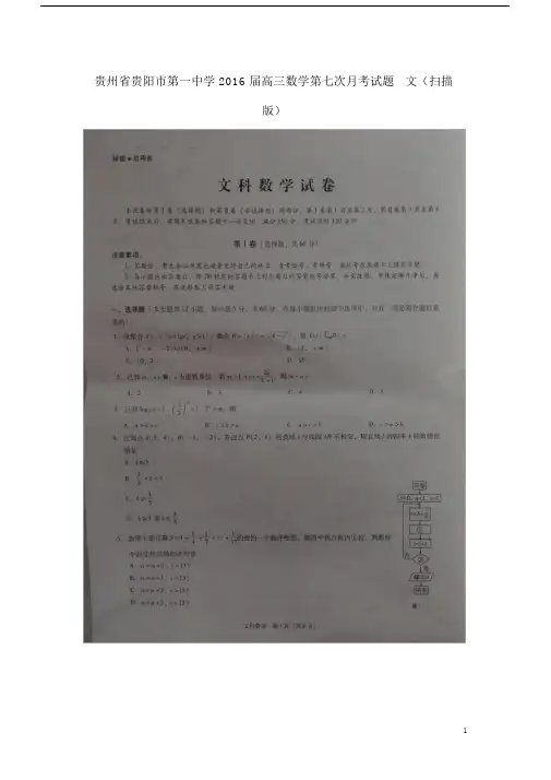 贵州省贵阳市第一中学2016届高三数学第七次月考试题文(扫描版)