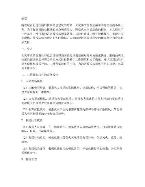 消防救援站三维预案软件