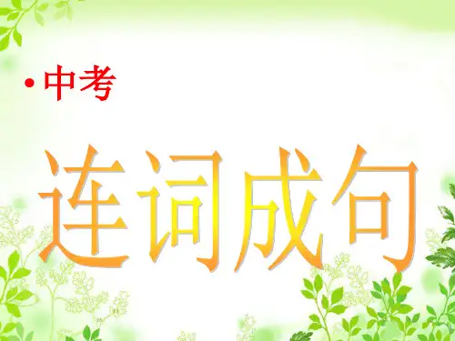 中考英语连词成句