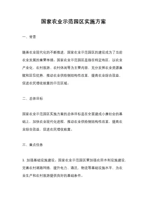 国家农业示范园区实施方案
