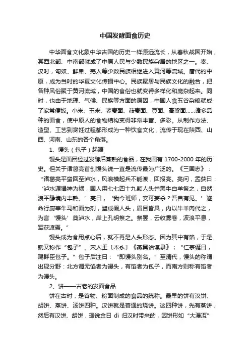 中国发酵面食历史