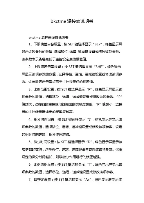 bkctme温控表说明书
