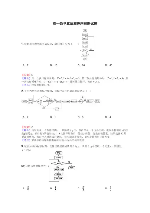高一数学算法和程序框图试题

