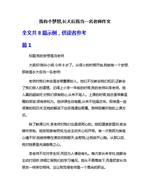 我有个梦想,长大后我当一名老师作文