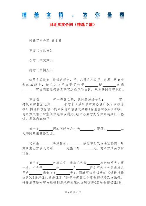 回迁买卖合同(精选7篇)