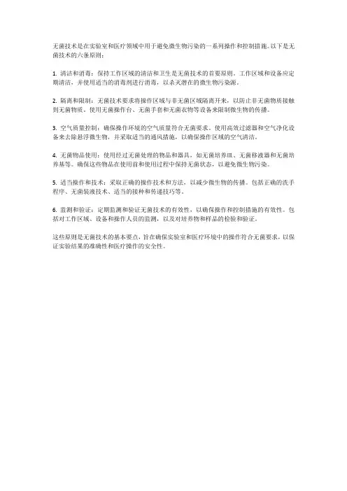 无菌技术原则六条