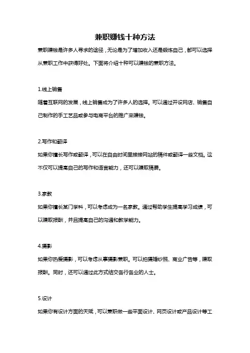 兼职赚钱十种方法