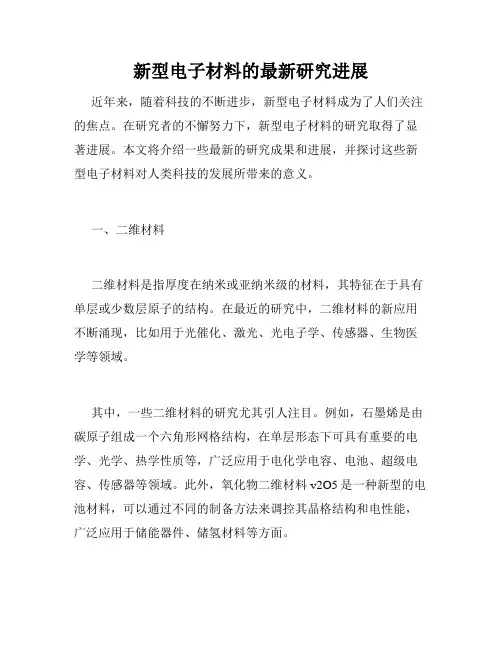 新型电子材料的最新研究进展