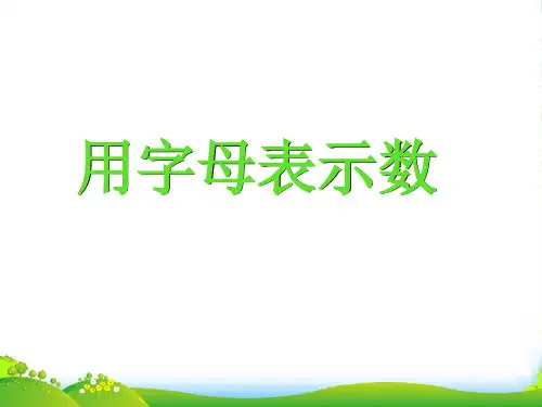 新版苏教版五年级数学上册《用字母表示数》公开课课件(40张)