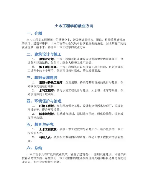 土木工程学什么就业方向