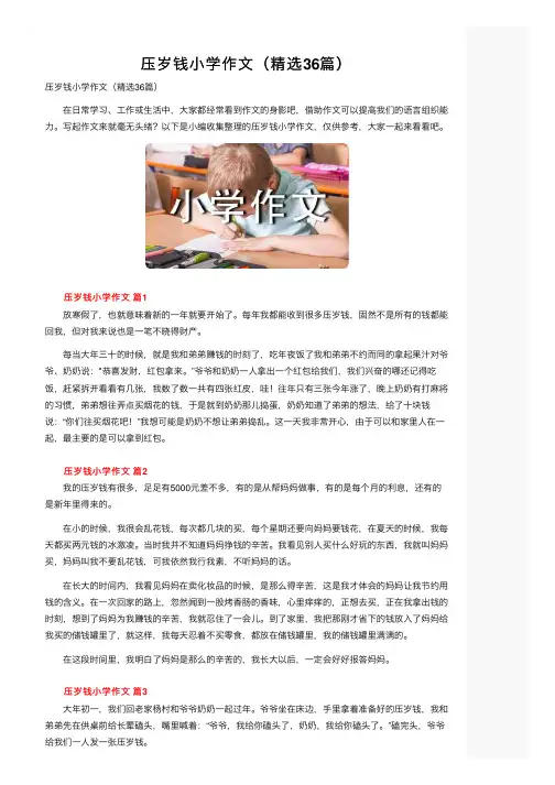 压岁钱小学作文（精选36篇）
