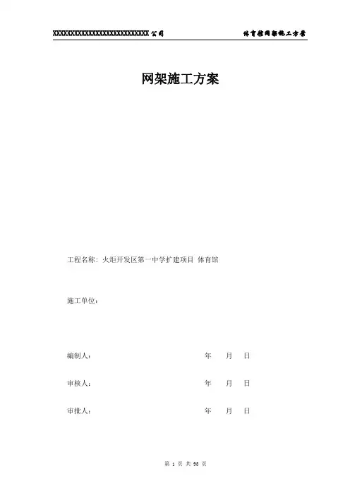 体育馆网架施工方案