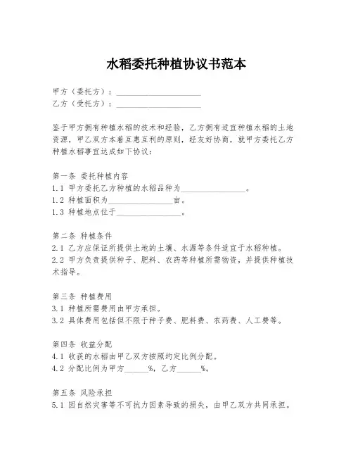 水稻委托种植协议书范本