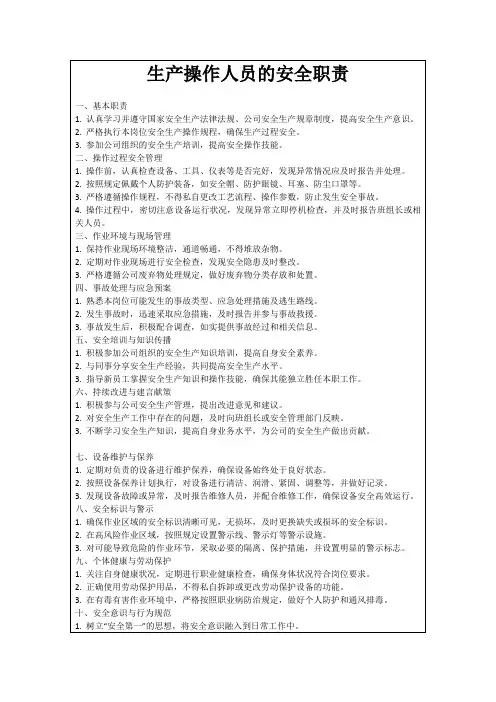 生产操作人员的安全职责