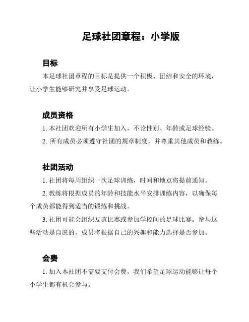 足球社团章程：小学版