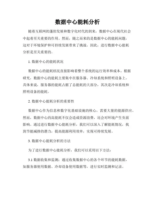 数据中心能耗分析