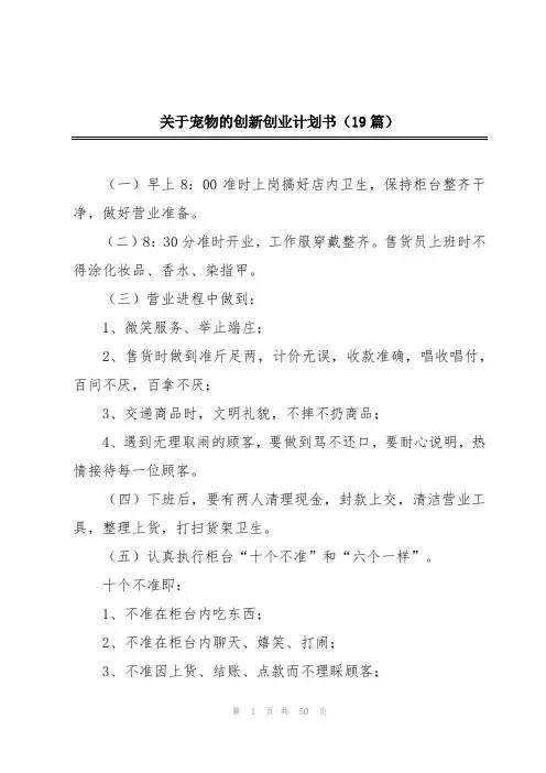 关于宠物的创新创业计划书(19篇)