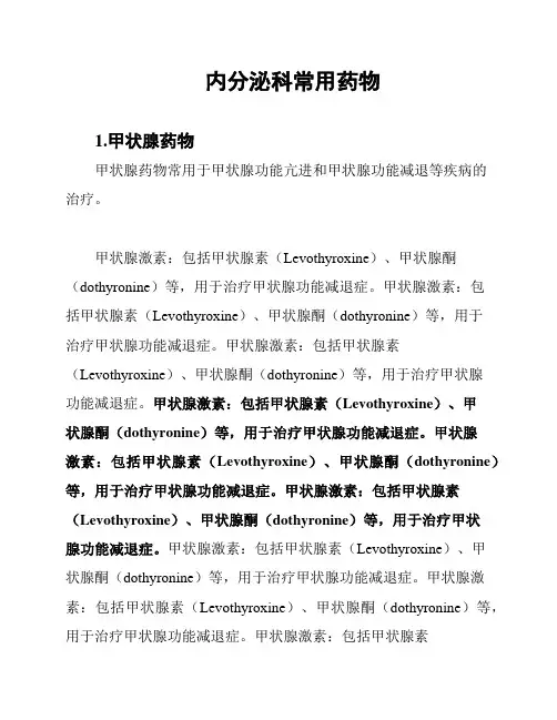 内分泌科常用药物