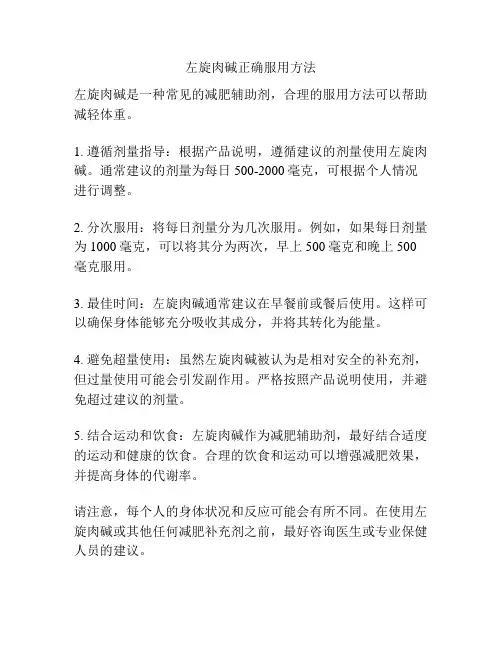 左旋肉碱正确服用方法