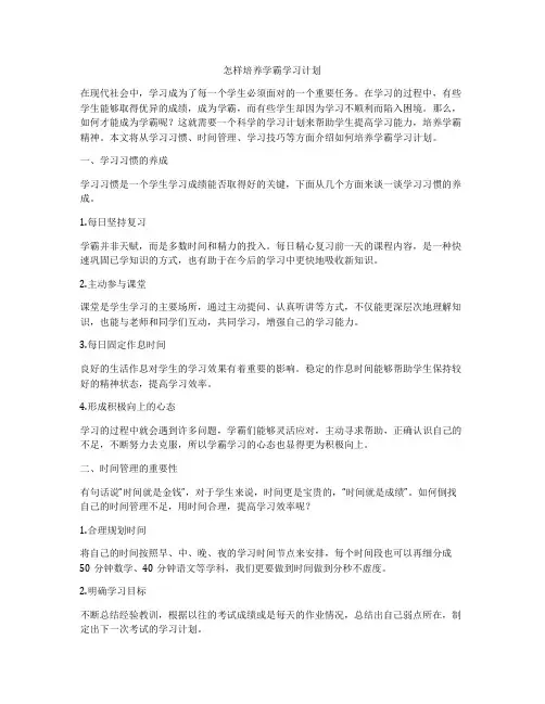 怎样培养学霸学习计划