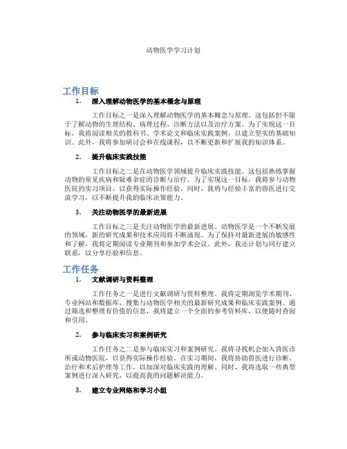 动物医学学习计划
