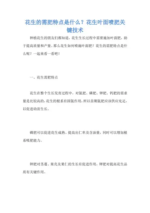花生的需肥特点是什么？花生叶面喷肥关键技术