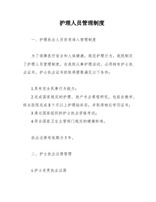 护理人员管理制度