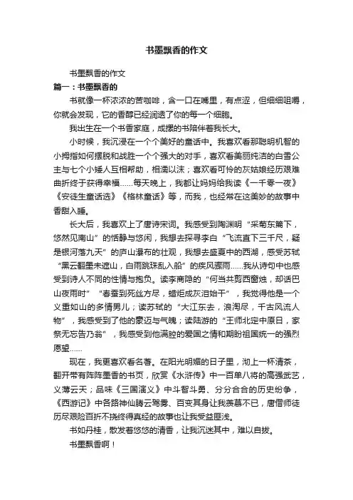 书墨飘香的作文