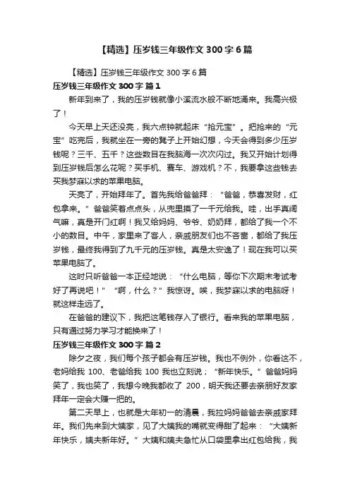 【精选】压岁钱三年级作文300字6篇