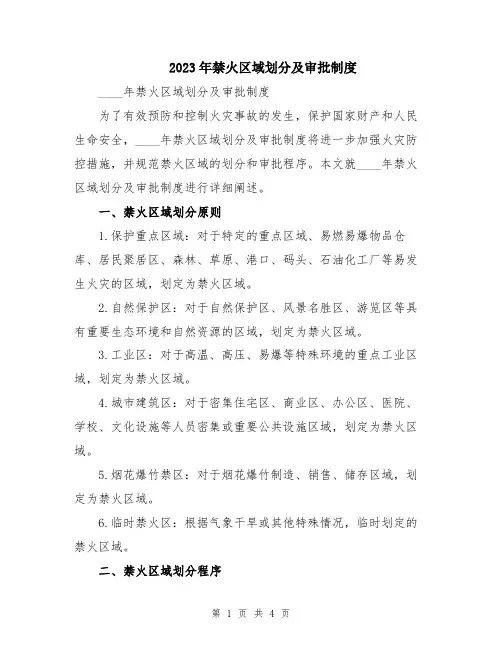 2023年禁火区域划分及审批制度