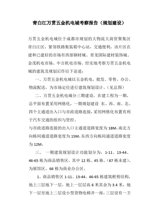 青白江万贯五金机电城考察报告