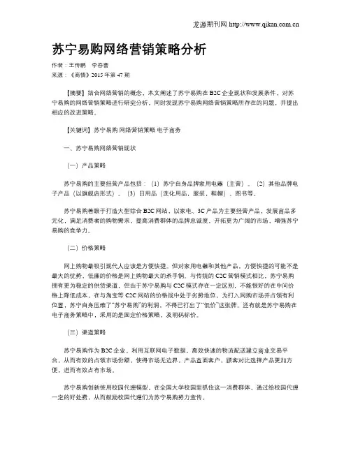 苏宁易购网络营销策略分析