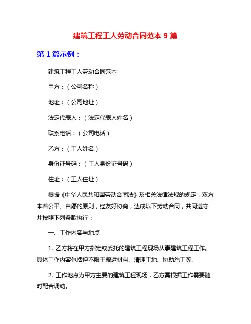 建筑工程工人劳动合同范本9篇