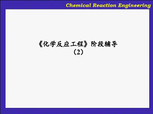 华东理工大学化学反应工程(本)-2PPT课件