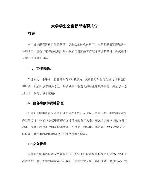大学学生会宿管部述职报告