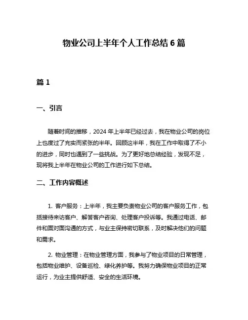 物业公司上半年个人工作总结6篇