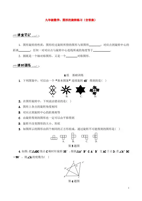 九年级数学：图形的旋转练习(含答案)