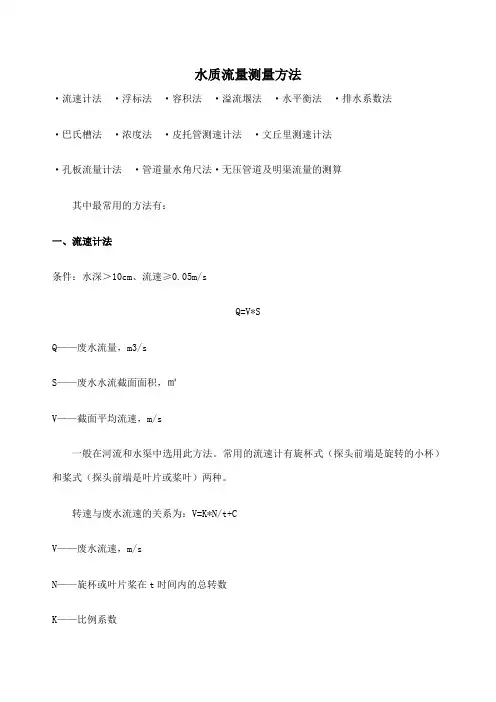 水质流量测量方法