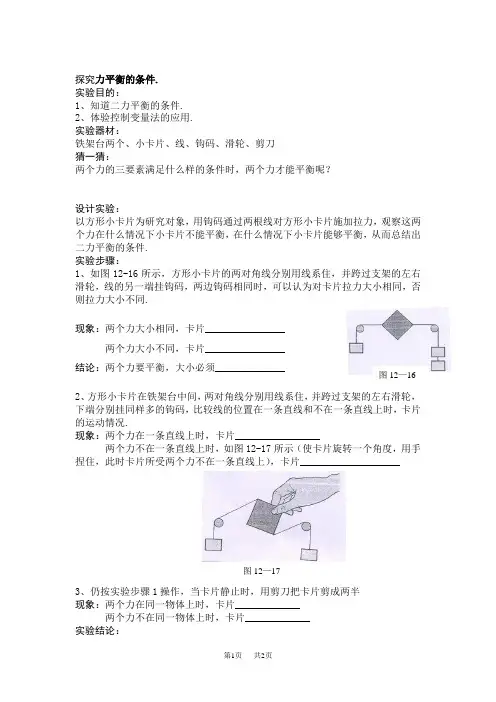 初中八年级(初二)物理探究：二力平衡的条件.