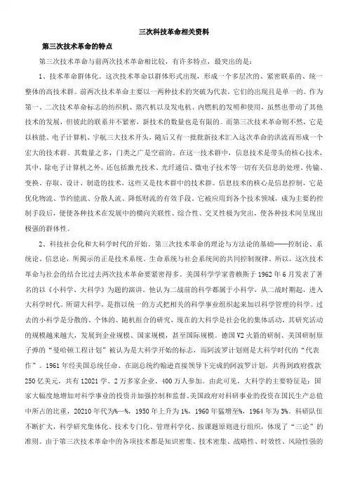 〖2021年整理〗《三次科技革命相关资料》优秀教案