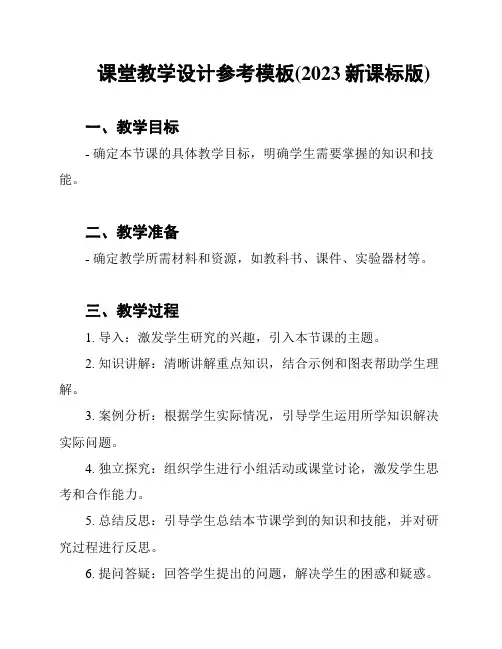 课堂教学设计参考模板(2023新课标版)
