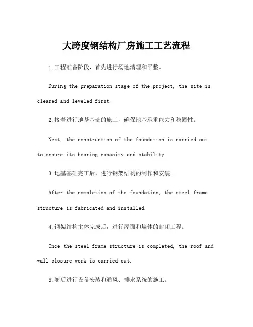 大跨度钢结构厂房施工工艺流程