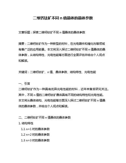 二维钙钛矿不同n值晶体的晶体参数