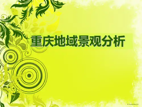 重庆新天地,李子坝公园景观分析【PPT课件】